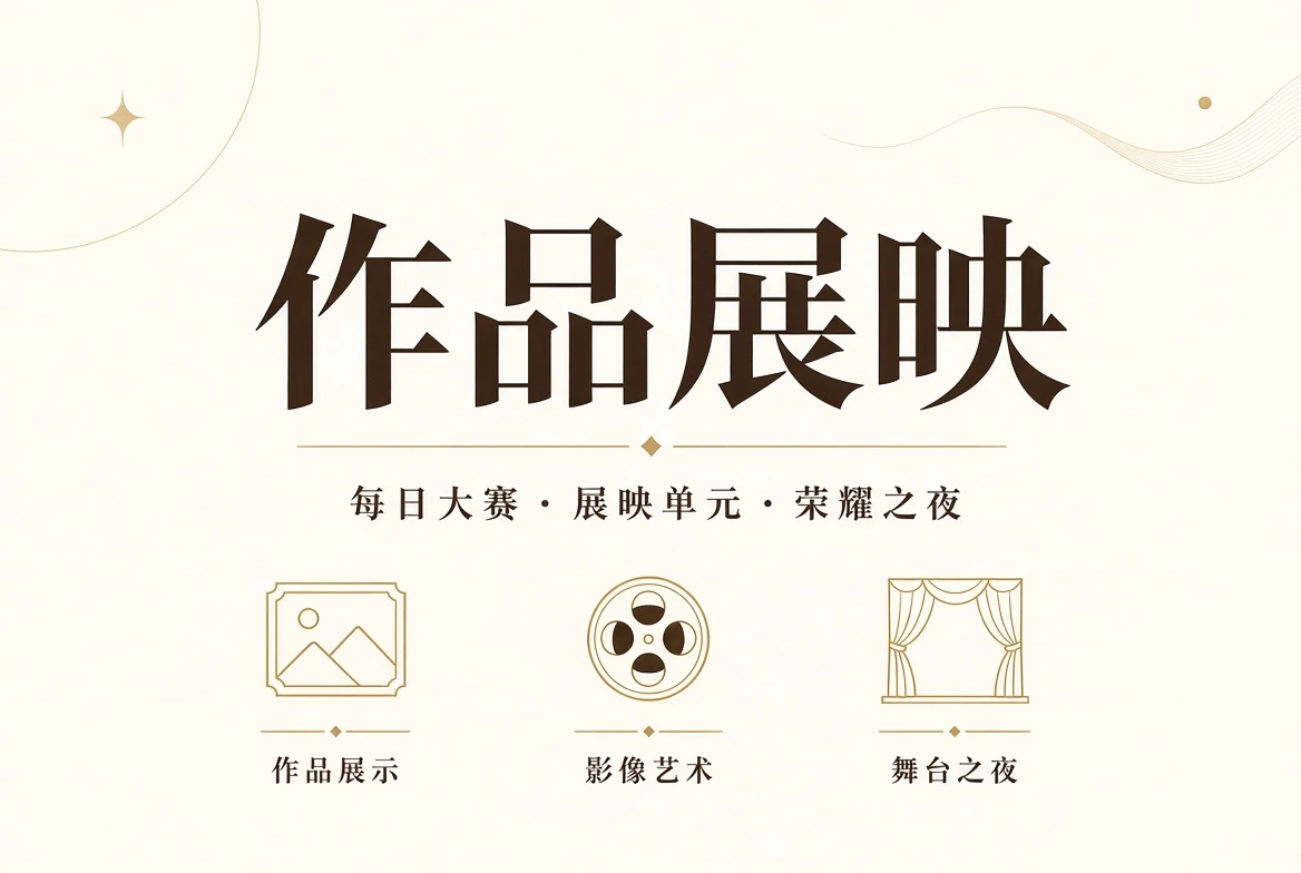 典礼与决赛